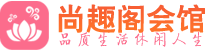 杭州余杭区休闲会所_杭州余杭区桑拿会所spa养生馆_尚趣阁养生