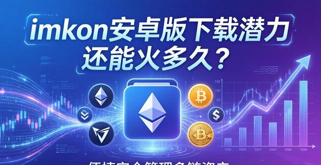 加密货币新兴市场需求_深入探讨imToken安卓版app下载的市场潜力?_imToken安卓版下载量